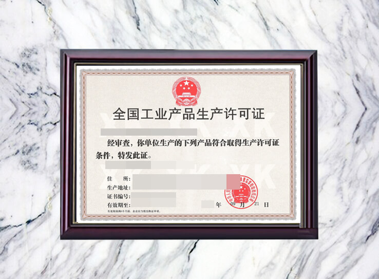 工業產品生產許可證